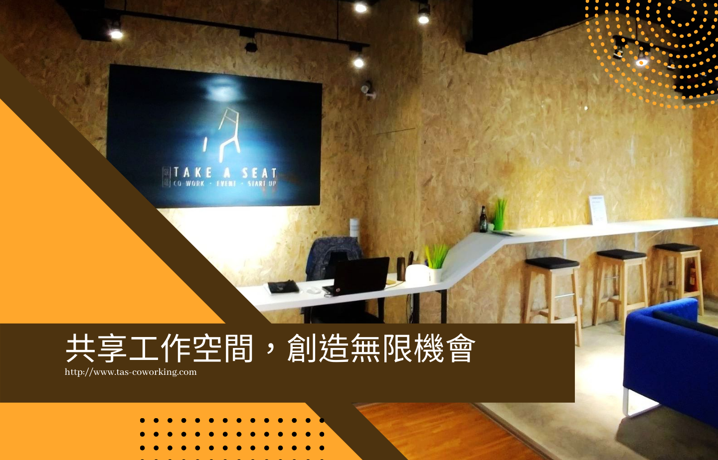 共享工作空間,創造無限機會