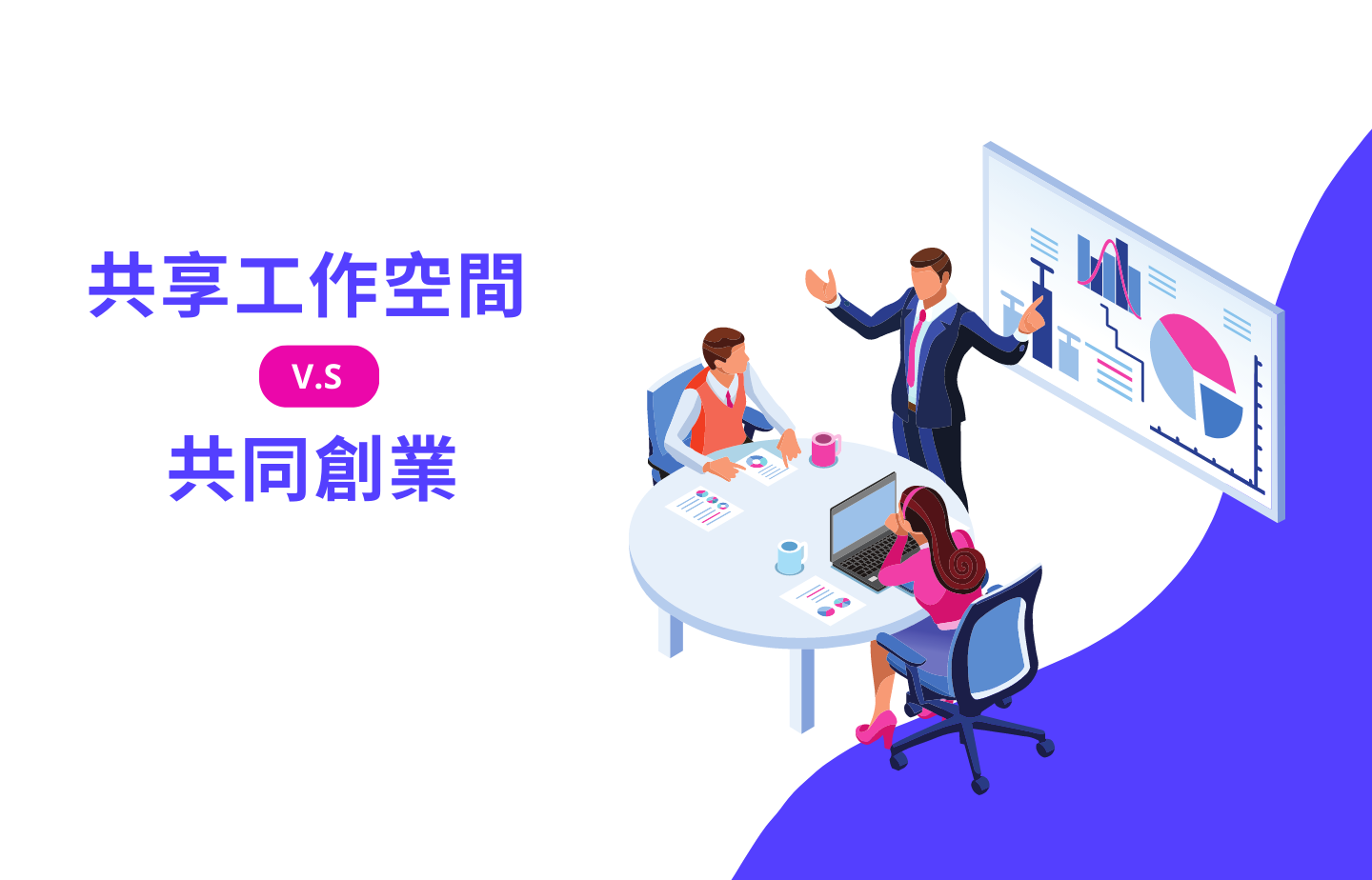 共享工作空間 V.S. 共同創業