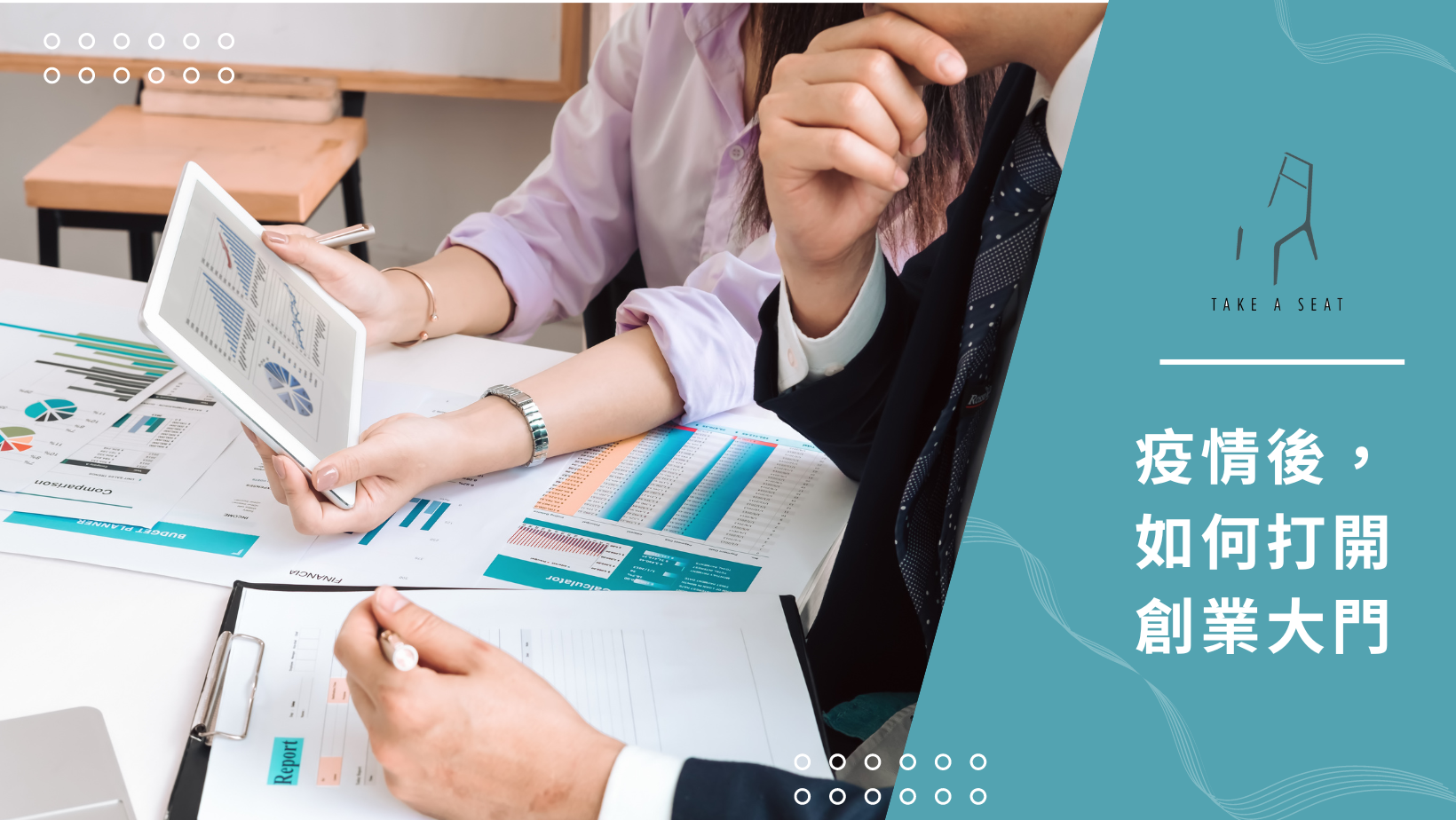 疫情後, 如何打開 創業大門