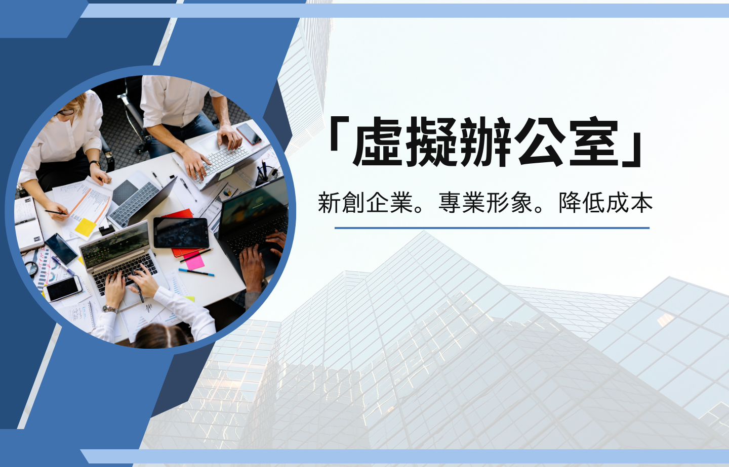 創業者們不可或缺的「虛擬辦公室」