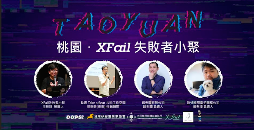 XFail【桃園】失敗者小聚