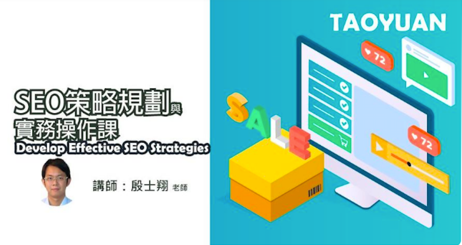SEO 策略規劃與實務操作課