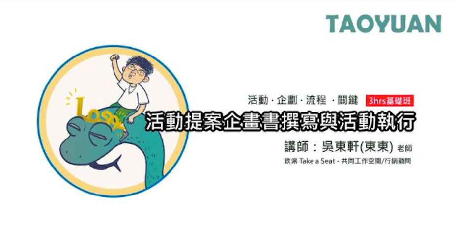 活動提案企畫書撰寫與活動執行
